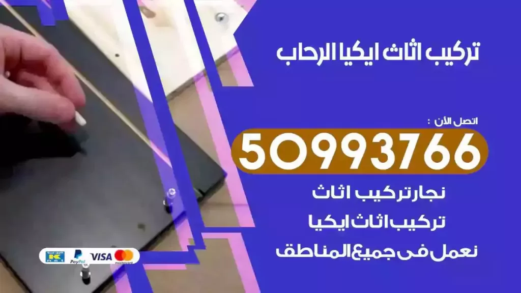 تركيب أثاث ايكيا الرحاب