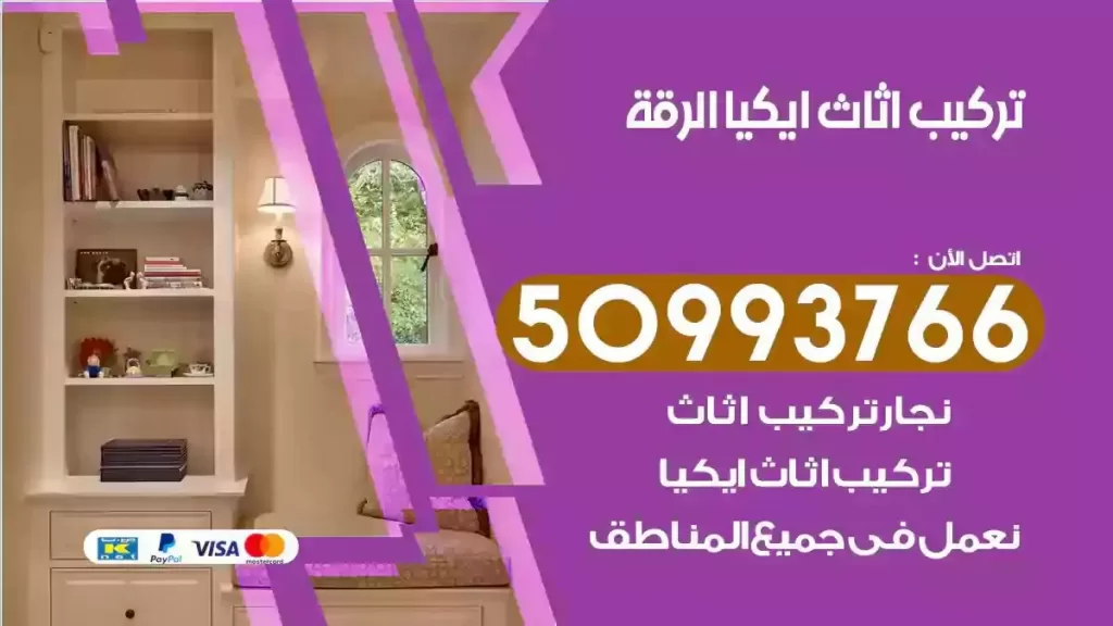 تركيب أثاث ايكيا الرقة