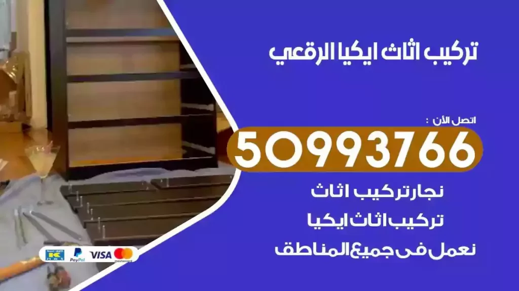 تركيب أثاث ايكيا الرقعي