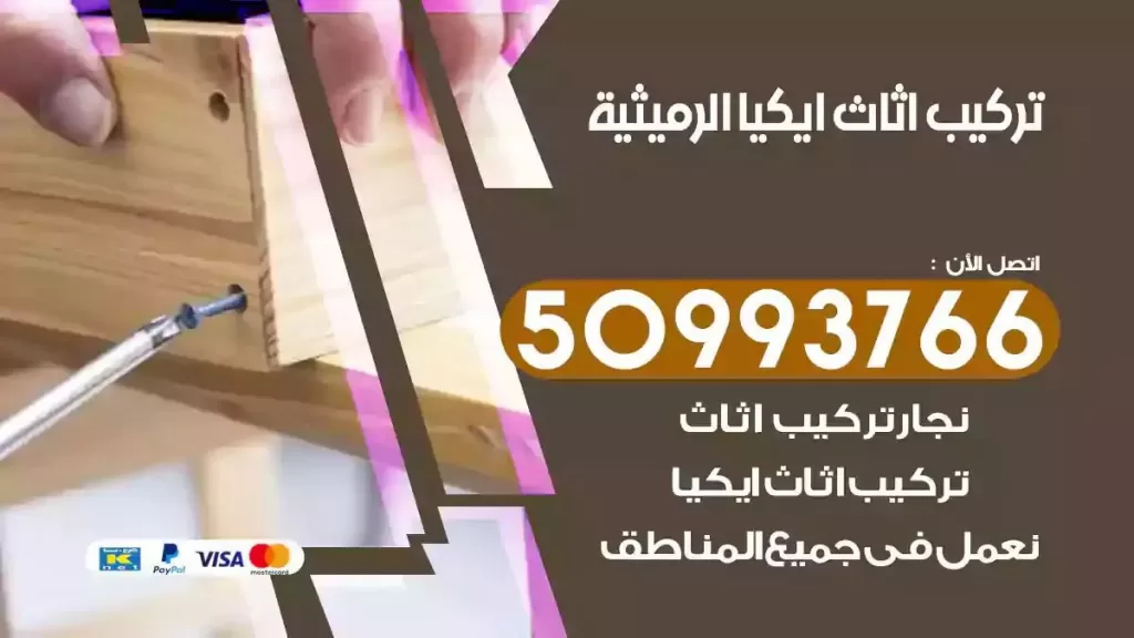 تركيب أثاث ايكيا الرميثية