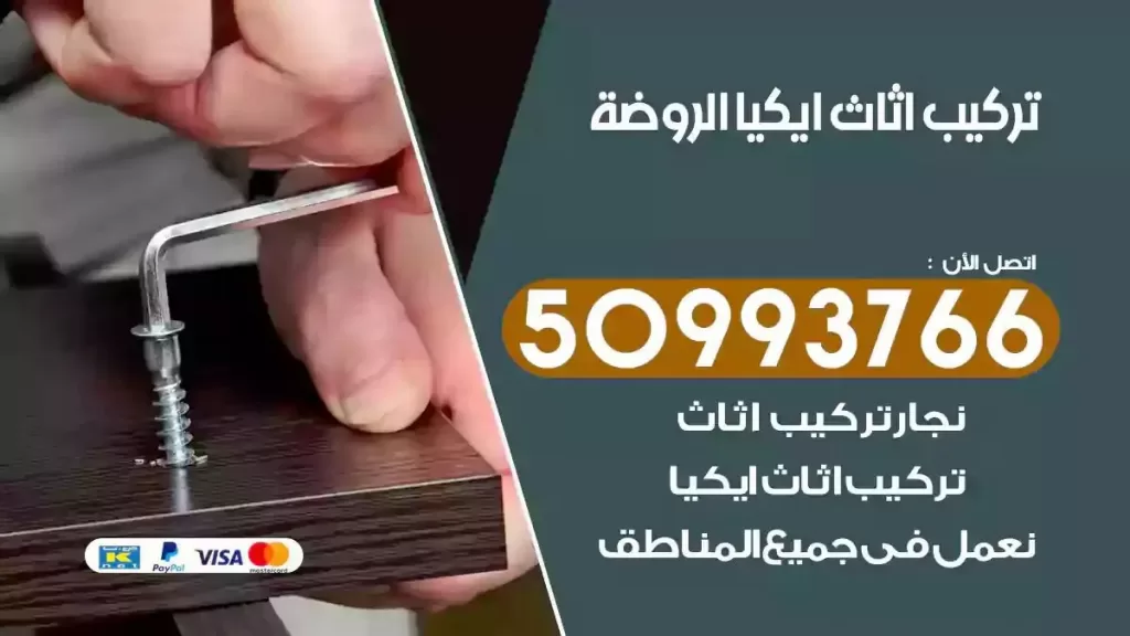 تركيب أثاث ايكيا الروضة