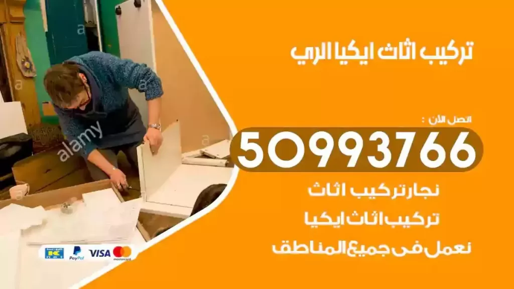 تركيب أثاث ايكيا الري
