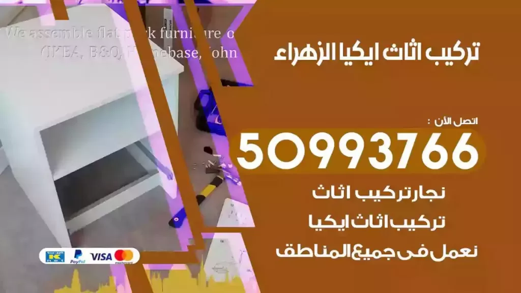 تركيب أثاث ايكيا الزهراء