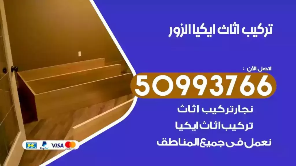 تركيب أثاث ايكيا الزور