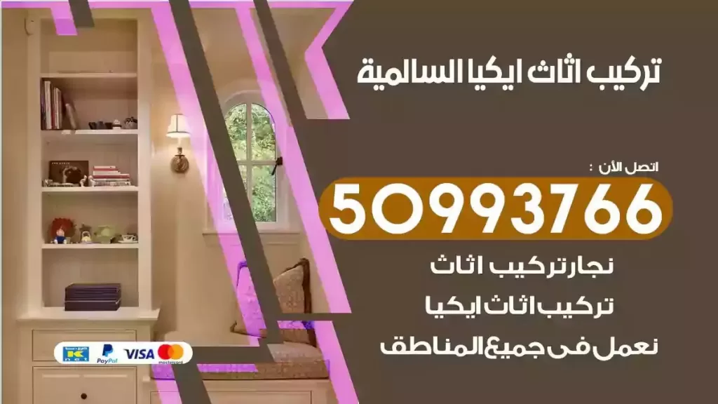 تركيب أثاث ايكيا السالمية