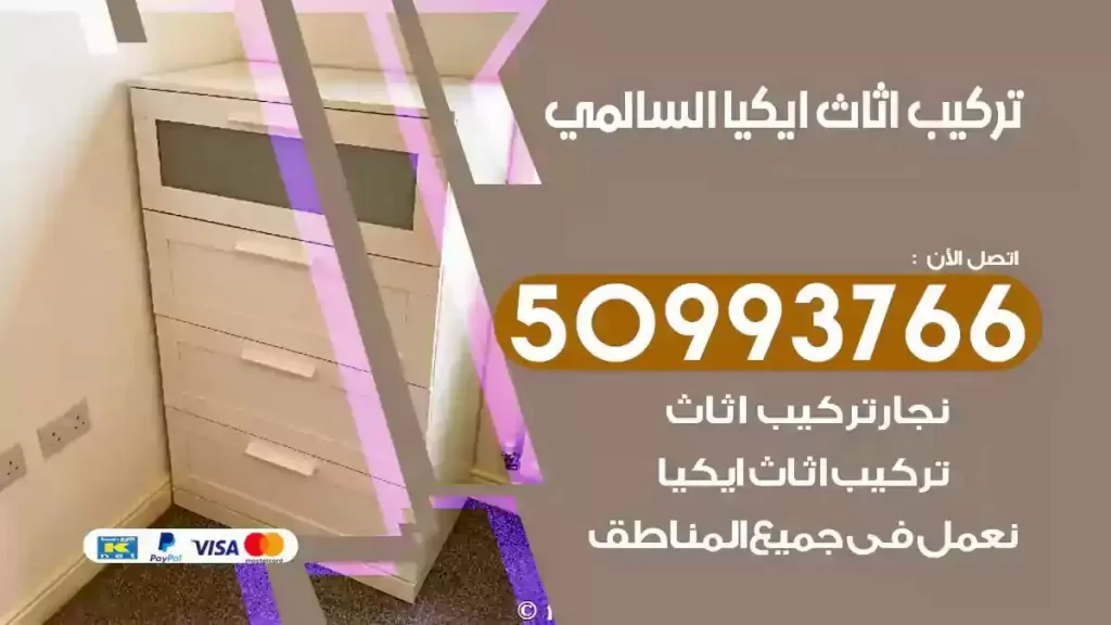 تركيب أثاث ايكيا السالمي
