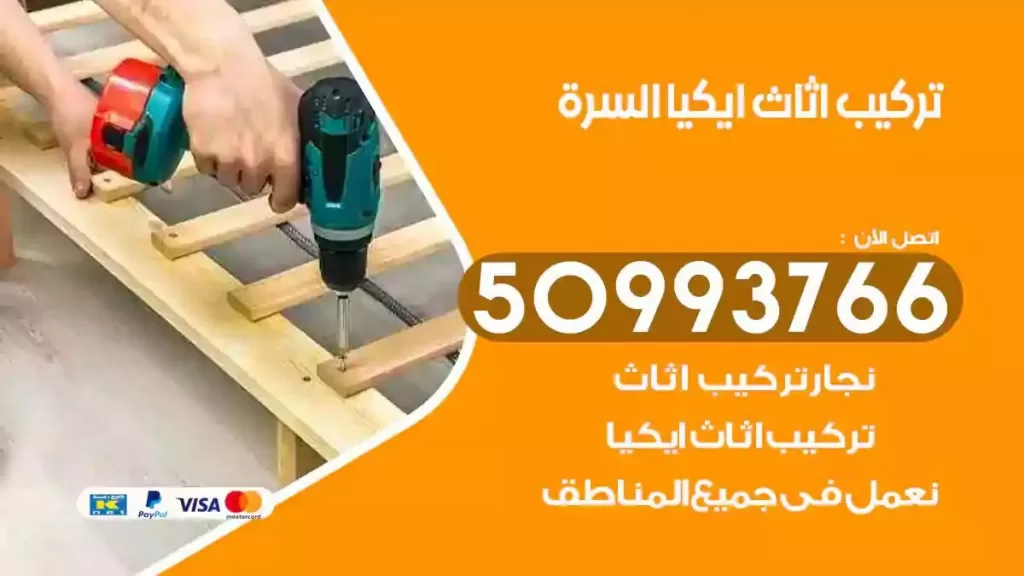 تركيب أثاث ايكيا السرة