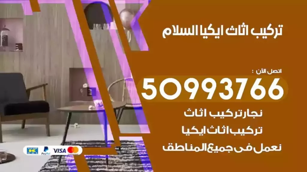 تركيب أثاث ايكيا السلام