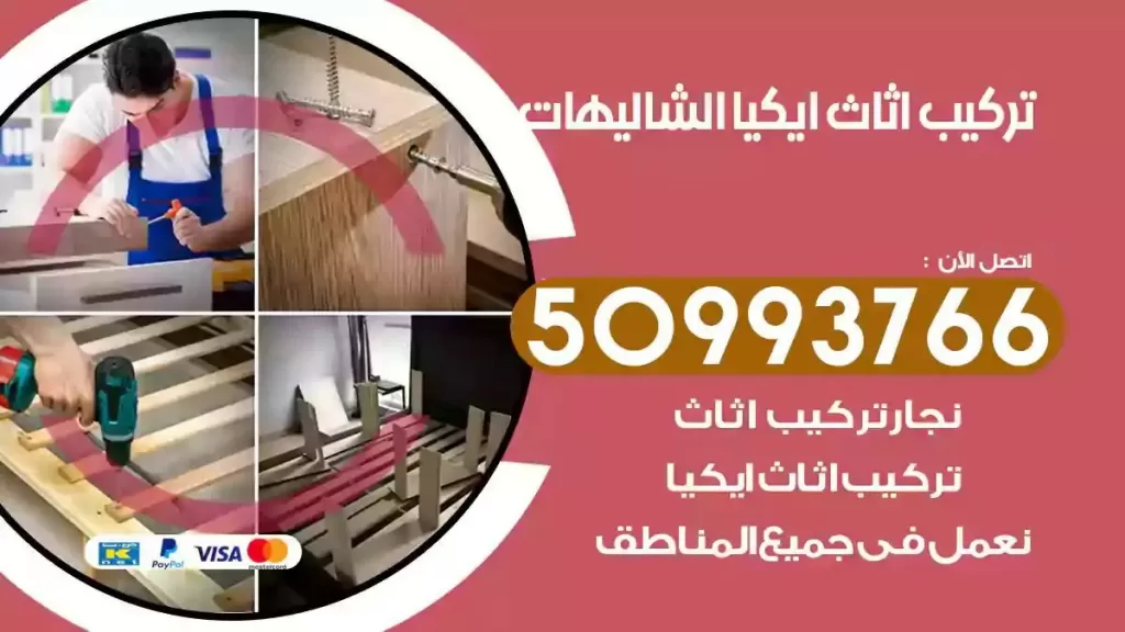 تركيب أثاث ايكيا الشاليهات