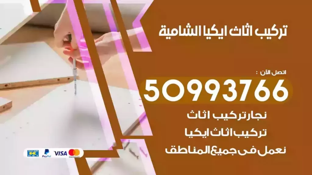 تركيب أثاث ايكيا الشامية