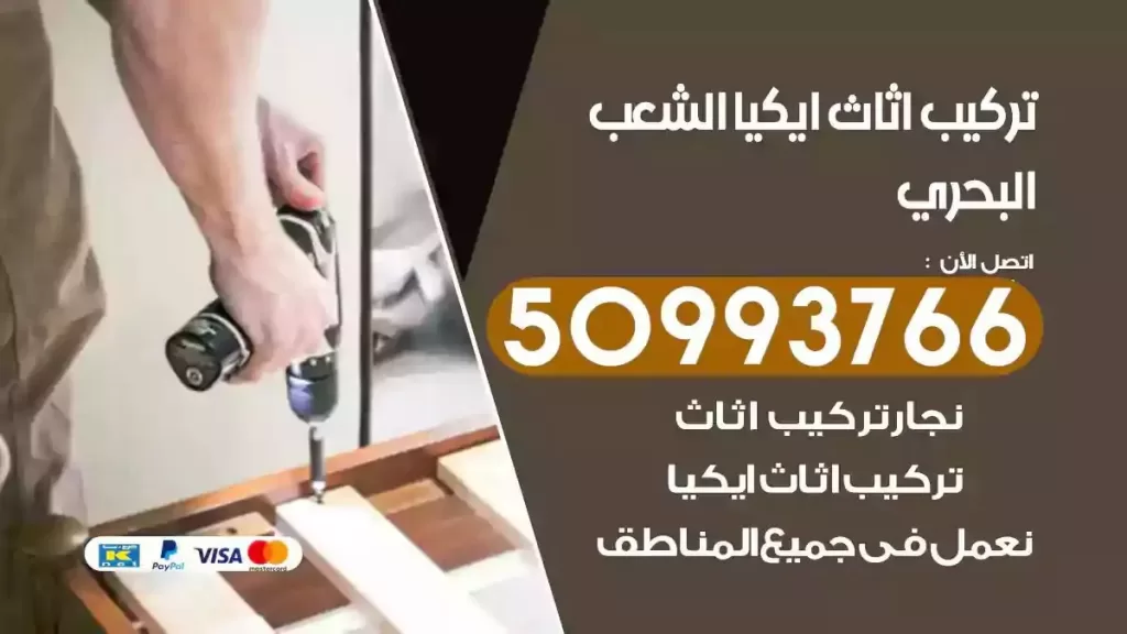 تركيب أثاث ايكيا الشعب البحري