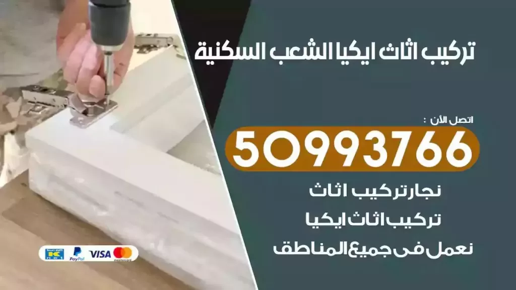 تركيب أثاث ايكيا الشعب السكنية