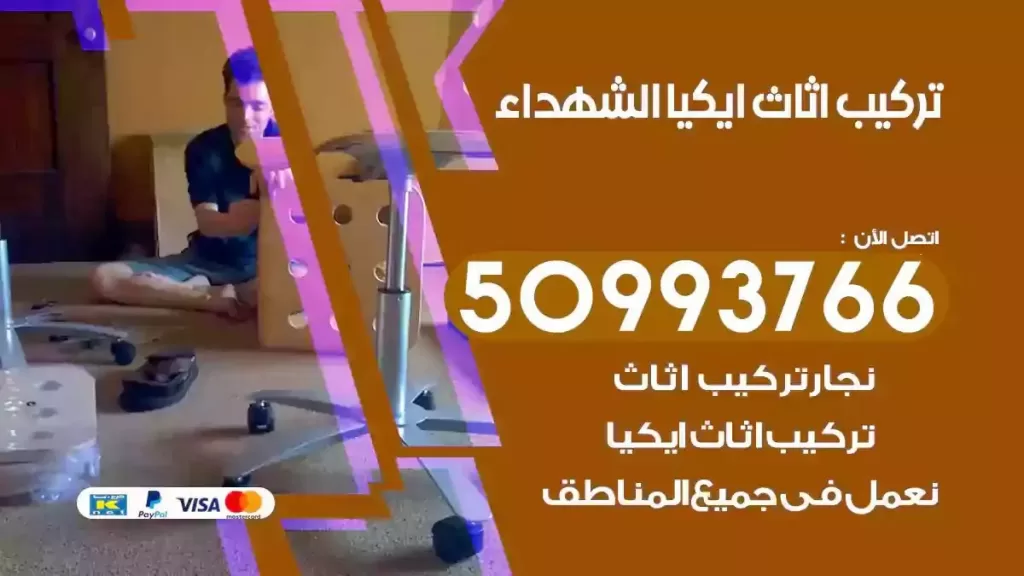 تركيب أثاث ايكيا الشهداء