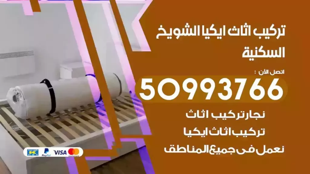 تركيب أثاث ايكيا الشويخ السكنية