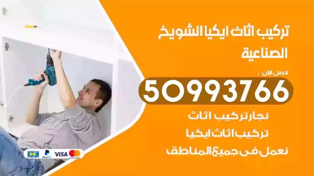 تركيب أثاث ايكيا الشويخ الصناعية