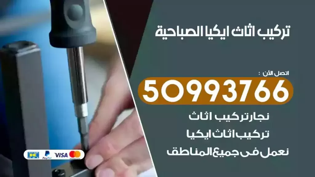 تركيب أثاث ايكيا الصباحية