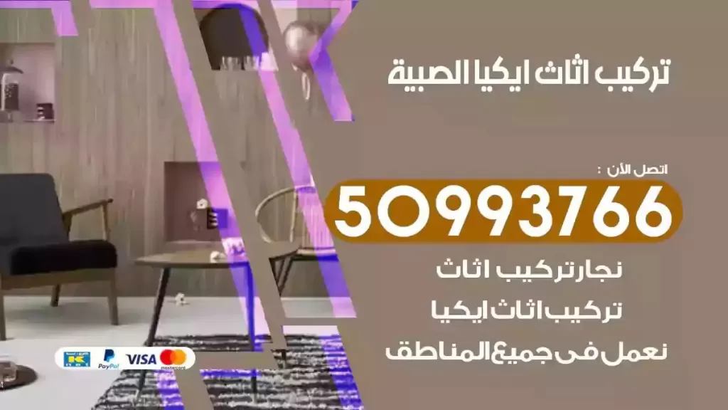 تركيب أثاث ايكيا الصبية