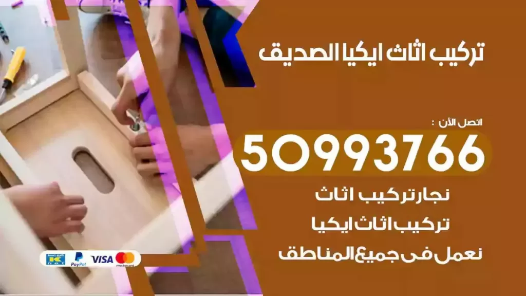 تركيب أثاث ايكيا الصديق
