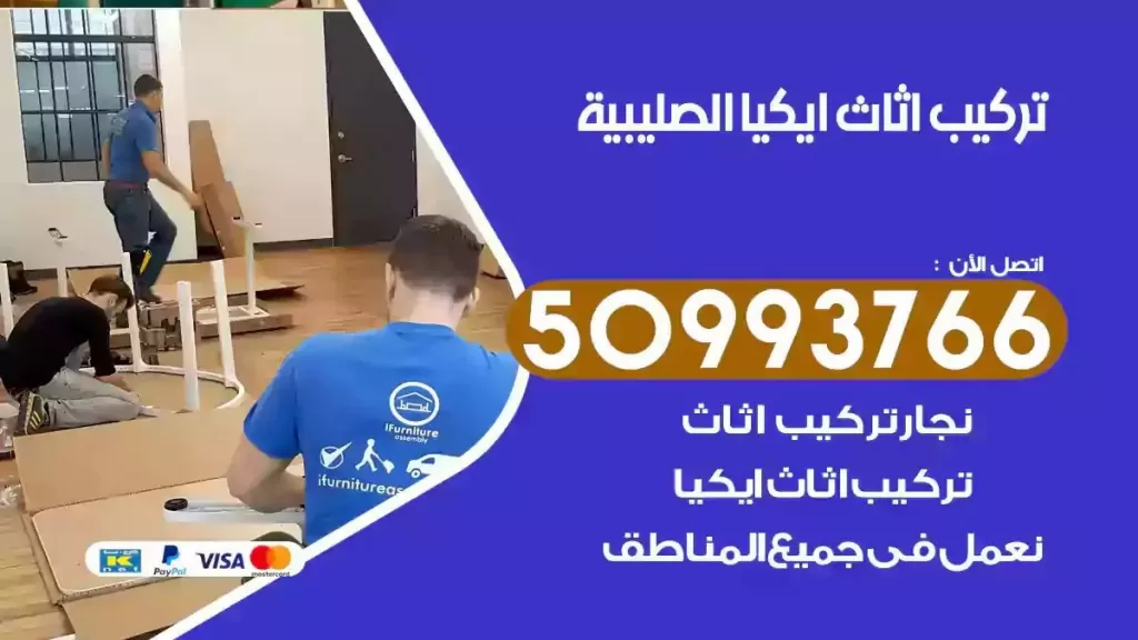 تركيب أثاث ايكيا الصليبية