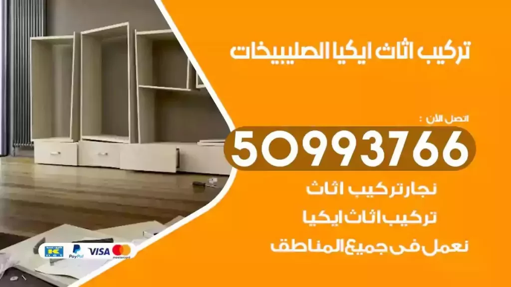 تركيب أثاث ايكيا الصليبيخات