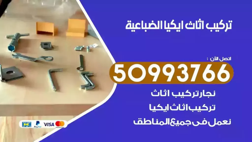 تركيب أثاث ايكيا الضباعية