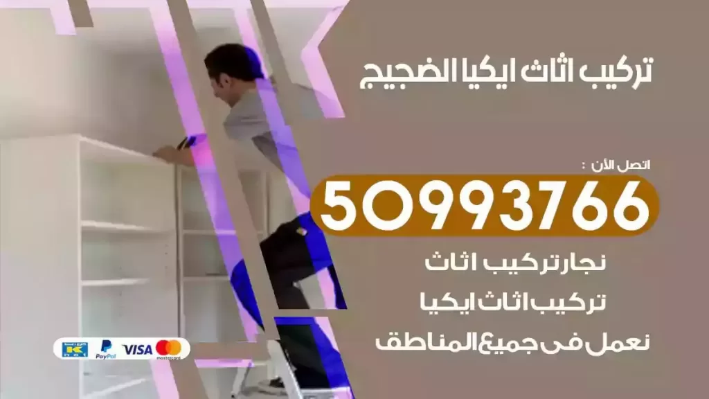 تركيب أثاث ايكيا الضجيج