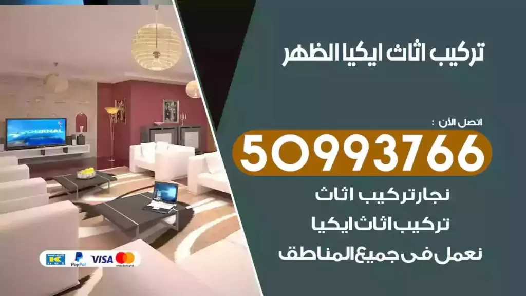 تركيب أثاث ايكيا الظهر