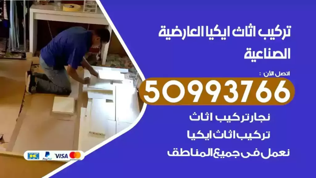 تركيب أثاث ايكيا العارضية الصناعية