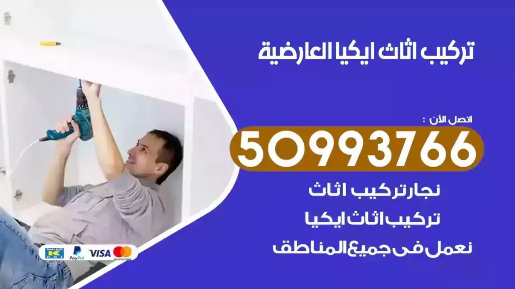 تركيب أثاث ايكيا العارضية