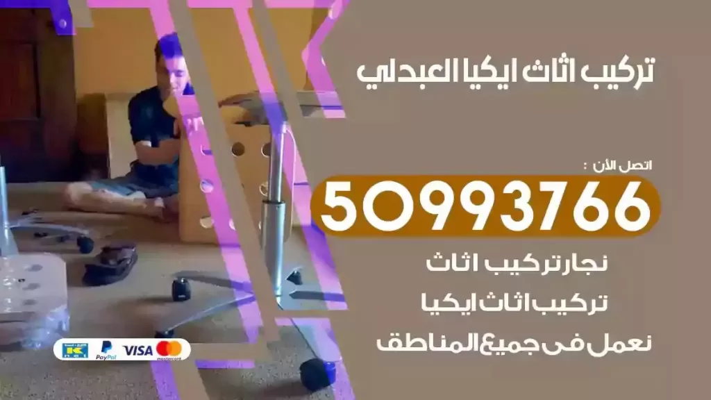 تركيب أثاث ايكيا العبدلي