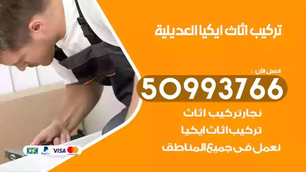 تركيب أثاث ايكيا العديلية