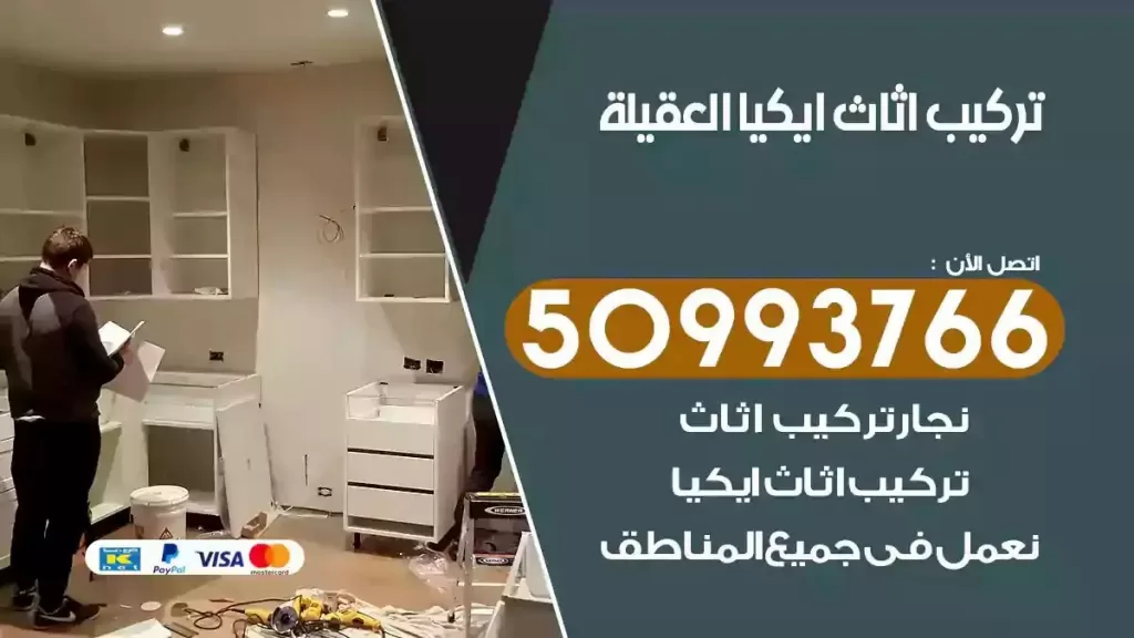 تركيب أثاث ايكيا العقيلة