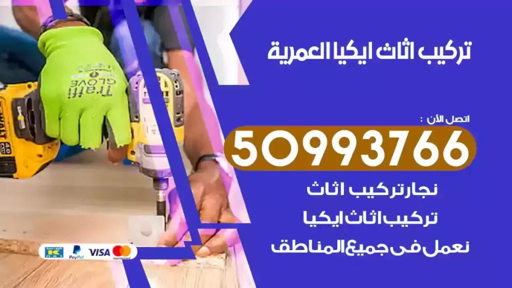 تركيب أثاث ايكيا العمرية
