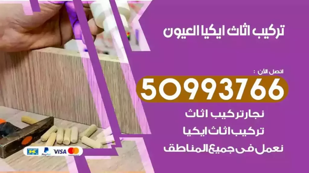 تركيب أثاث ايكيا العيون