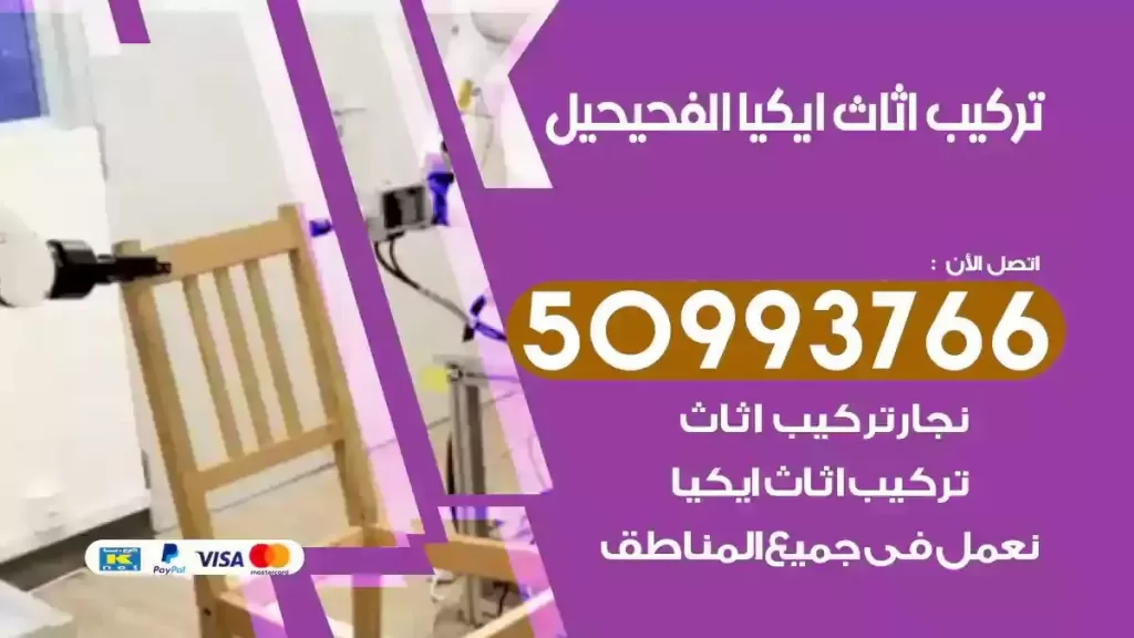 تركيب أثاث ايكيا الفحيحيل