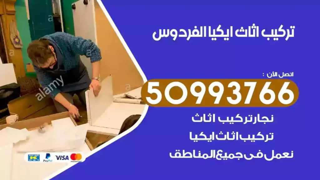 تركيب أثاث ايكيا الفردوس
