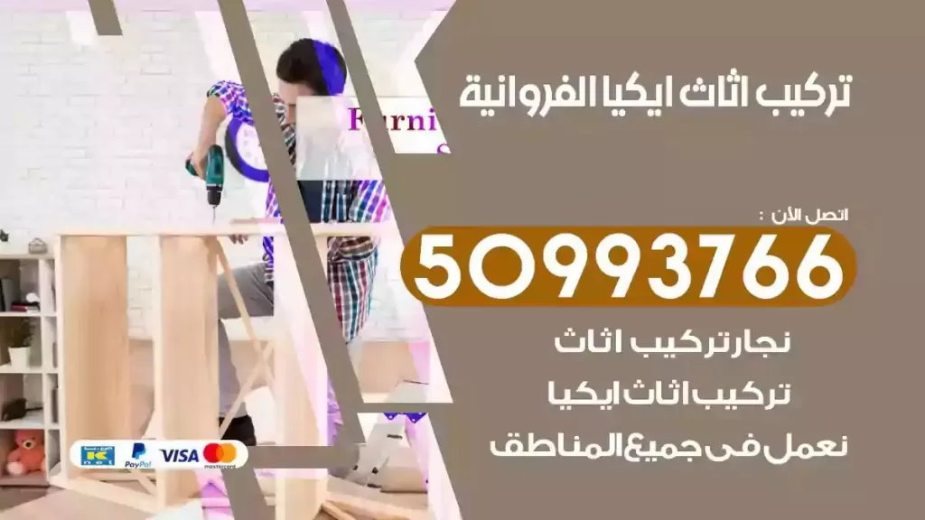 تركيب أثاث ايكيا الفروانية