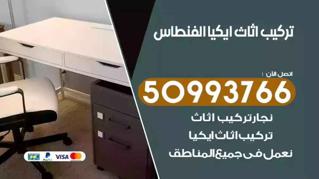 تركيب أثاث ايكيا الفنطاس