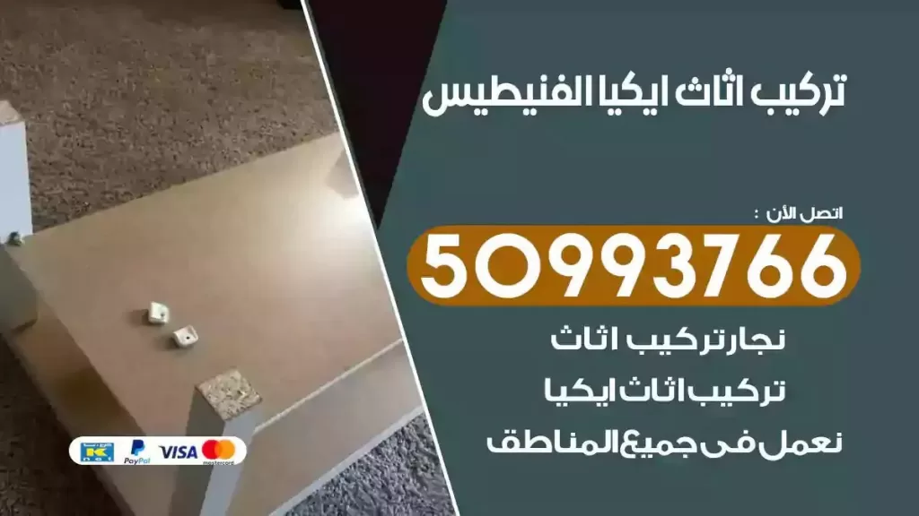 تركيب أثاث ايكيا الفنيطيس