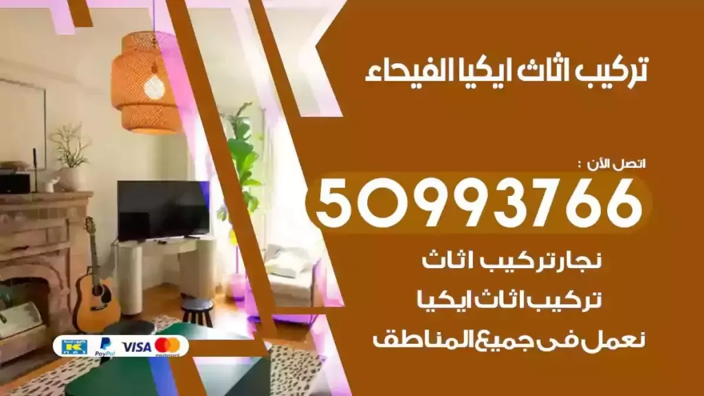 تركيب أثاث ايكيا الفيحاء