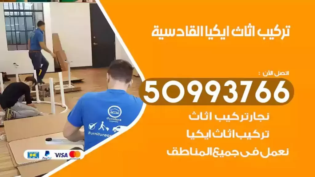 تركيب أثاث ايكيا القادسية