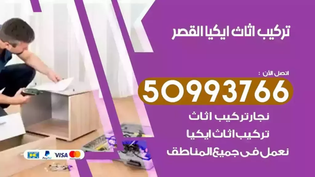 تركيب أثاث ايكيا القصر