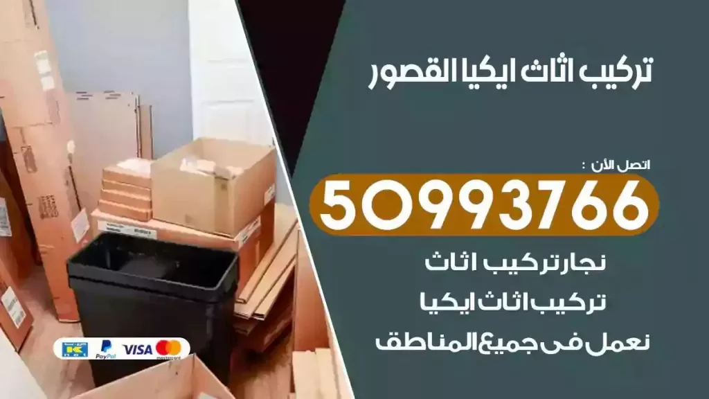 تركيب أثاث ايكيا القصور