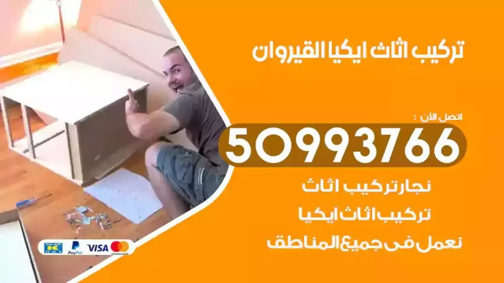 تركيب أثاث ايكيا القيروان