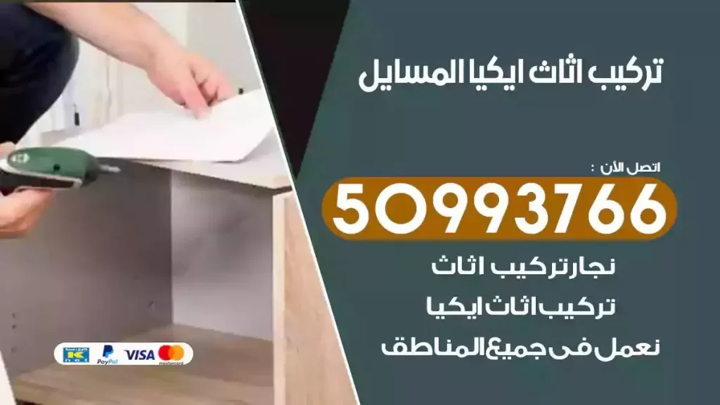 تركيب أثاث ايكيا المسايل