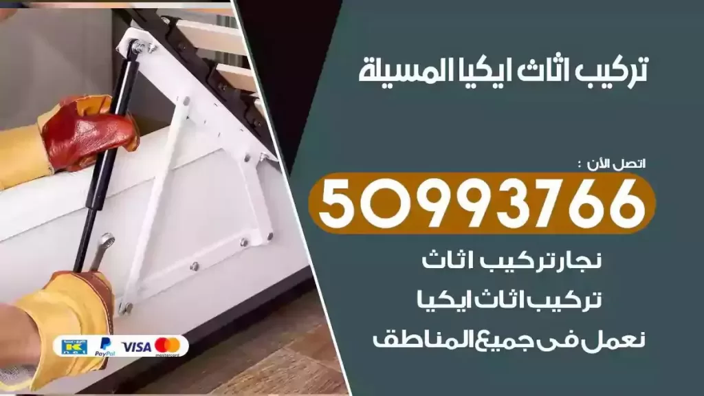 تركيب أثاث ايكيا المسيلة