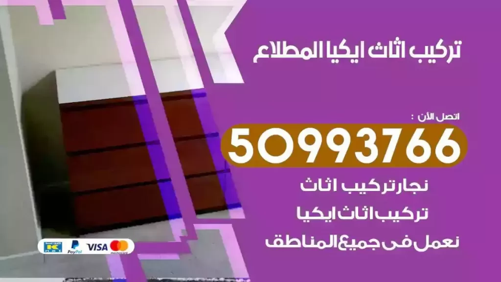 تركيب أثاث ايكيا المطلاع