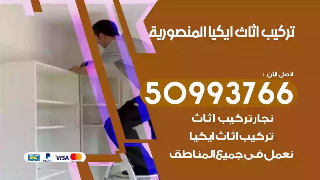 تركيب أثاث ايكيا المنصورية