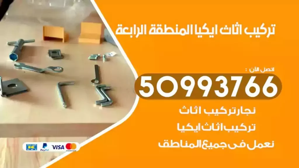 تركيب أثاث ايكيا المنطقة الرابعة