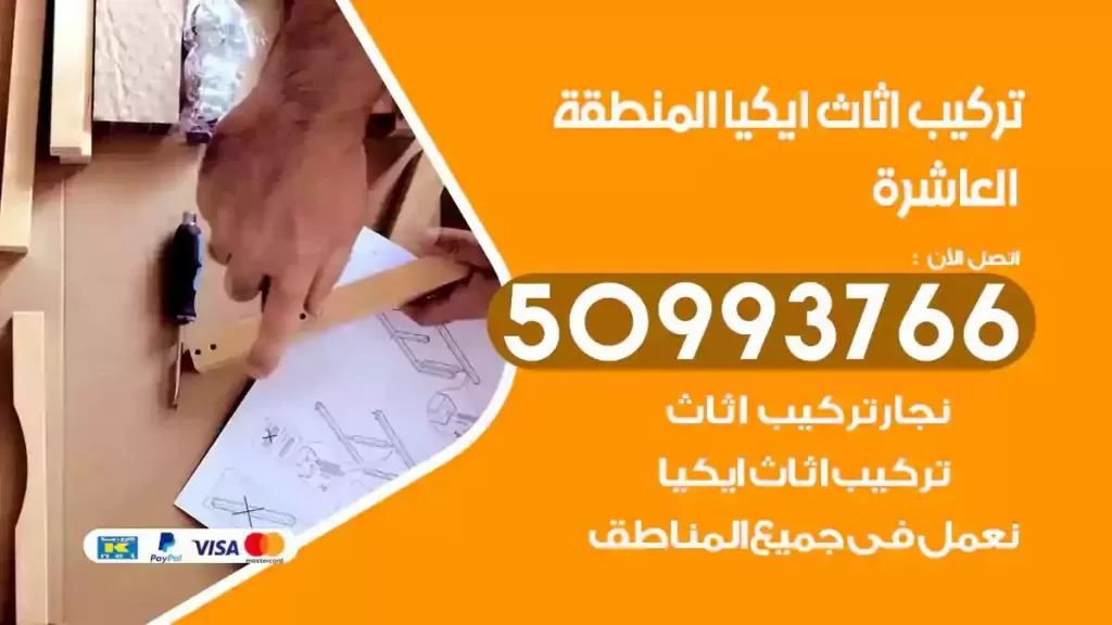 تركيب أثاث ايكيا المنطقة العاشرة